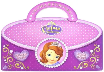 София Прекрасная. Сказка в сумочке обложка книги