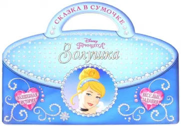 Золушка. Сказка в сумочке обложка книги