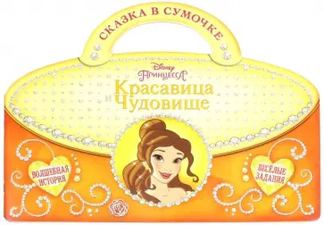 Красавица и Чудовище. Сказка в сумочке обложка книги