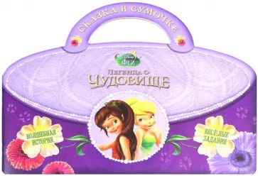 Феи и легенда о Чудовище. Сказка в сумочке обложка книги