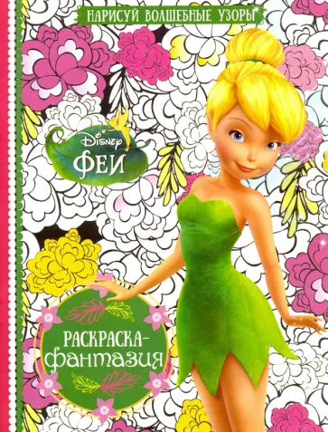 Раскраска-фантазия. Феи (№1601) обложка книги