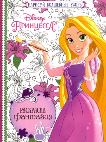 Раскраска-фантазия. Принцессы (№1602) обложка книги