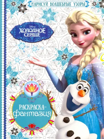 Раскраска-фантазия. Холодное сердце (№ 1603) обложка книги