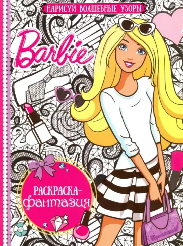 Раскраска-фантазия. Барби (№1604) обложка книги