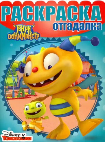 Раскраска-отгадалка. Генри Обнимонстр (№1604) Раскраска-отгадалка. Генри Обнимонстр (№1604) обложка книги