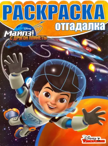 Раскраска-отгадалка. Майлз с другой планеты (№1605) Раскраска-отгадалка. Майлз с другой планеты (№1605) обложка книги