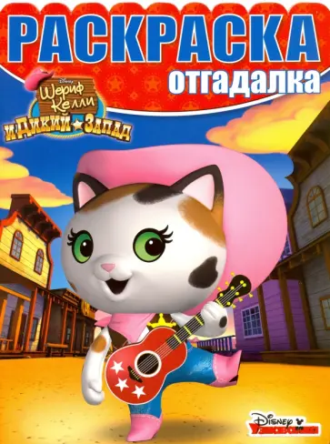 Раскраска-отгадалка. Шериф Келли и Дикий Запад (№1606) Раскраска-отгадалка. Шериф Келли и Дикий Запад (№1606) обложка книги