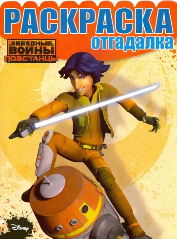Раскраска-отгадалка. Звездные войны: Повстанцы (№1603) Раскраска-отгадалка. Звездные войны: Повстанцы (№1603) обложка книги