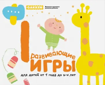 Gakken. Развивающие игры для детей от 1 до 2 лет обложка книги