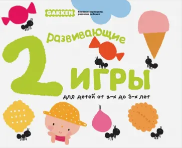 Gakken. Развивающие игры для детей от 2 до 3 лет обложка книги