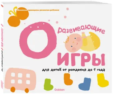 Gakken. Развивающие игры для детей от рождения до 1 года обложка книги
