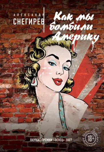 Александр Снегирев - Как мы бомбили Америку (с факсимиле) Александр Снегирев - Как мы бомбили Америку (с факсимиле) обложка книги