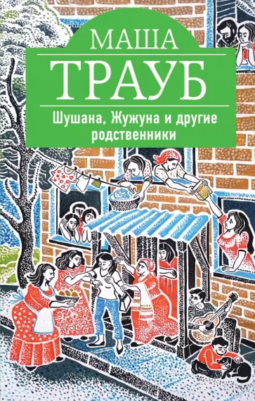 Маша Трауб - Шушана, Жужуна и другие родственники (с факсимиле) обложка книги