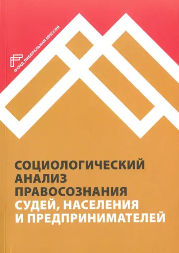 Благовещенский, Сатаров - Социологический анализ правосознания судей, населения и предпринимателей обложка книги