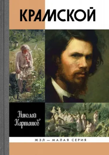 Николай Карташов - Крамской Николай Карташов - Крамской обложка книги