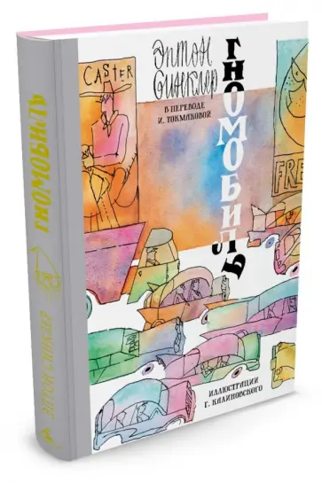 Эптон Синклер - Гномобиль Эптон Синклер - Гномобиль обложка книги