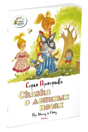 Софья Прокофьева - Сказка о ленивых ногах. Про Машу и Ойку обложка книги