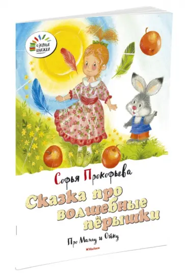 Софья Прокофьева - Сказка про волшебные пёрышки. Про Машу и Ойку обложка книги