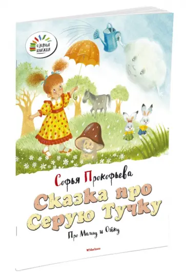 Софья Прокофьева - Сказка про Серую Тучку. Про Машу и Ойку обложка книги