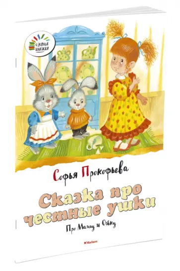 Софья Прокофьева - Сказка про честные ушки. Про Машу и Ойку обложка книги