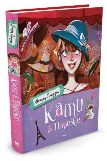 Астрид Линдгрен - Кати в Париже Астрид Линдгрен - Кати в Париже обложка книги