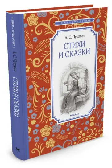 Александр Пушкин - Стихи и сказки Александр Пушкин - Стихи и сказки обложка книги