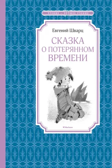 Евгений Шварц - Сказка о потерянном времени Евгений Шварц - Сказка о потерянном времени обложка книги
