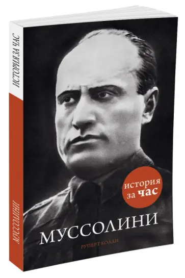 Руперт Колли - Муссолини обложка книги