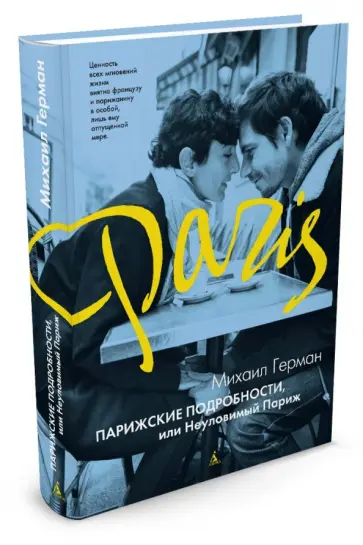 Михаил Герман - Парижские подробности, или Неуловимый Париж обложка книги
