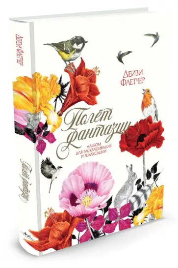Дейзи Флетчер - Полёт фантазии. Альбом для раскрашивания и релаксации обложка книги