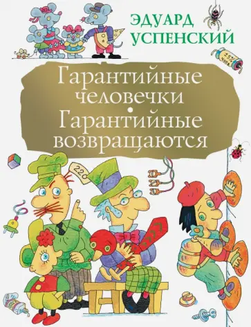 Эдуард Успенский - Гарантийные человечки. Гарантийные возвращаются Эдуард Успенский - Гарантийные человечки. Гарантийные возвращаются обложка книги