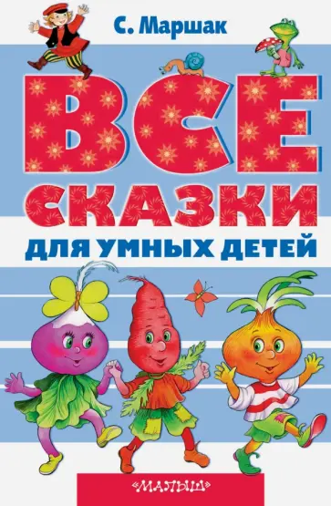 Самуил Маршак - Все сказки для умных детей. Стихи, песни, сказки, сказки-пьесы Самуил Маршак - Все сказки для умных детей. Стихи, песни, сказки, сказки-пьесы обложка книги