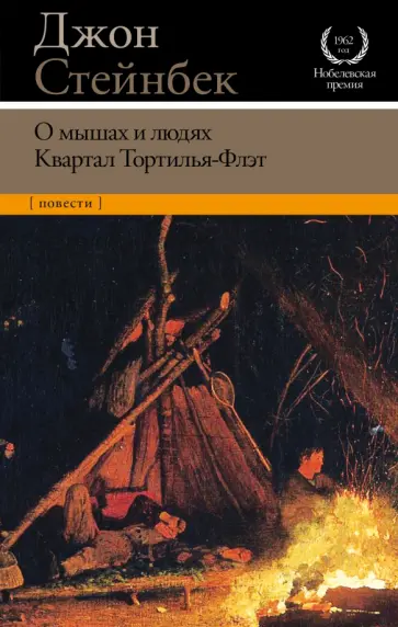 Джон Стейнбек - О мышах и людях. Квартал Тортилья-Флэт Джон Стейнбек - О мышах и людях. Квартал Тортилья-Флэт обложка книги