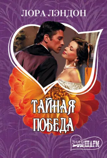 Лора Лэндон - Тайная победа обложка книги
