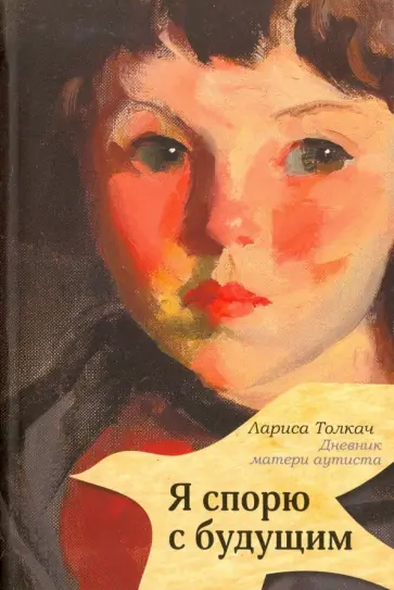 Лариса Толкач - Я спорю с будущим обложка книги