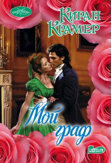 Киран Крамер - Мой граф обложка книги