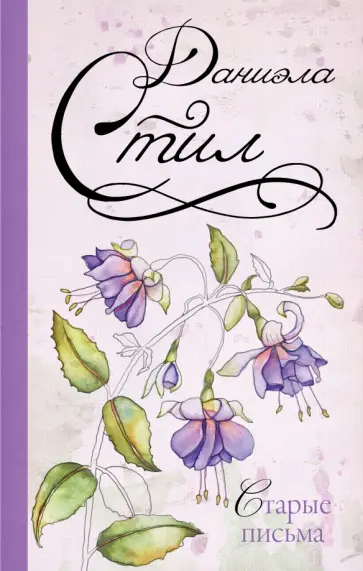 Даниэла Стил - Старые письма обложка книги