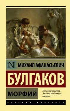 Михаил Булгаков - Морфий. Сборник Михаил Булгаков - Морфий. Сборник обложка книги