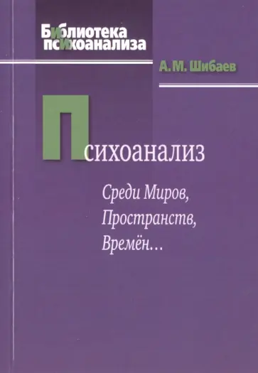 Алексей Шибаев - Психоанализ. Среди Миров, Пространств, Времён... обложка книги