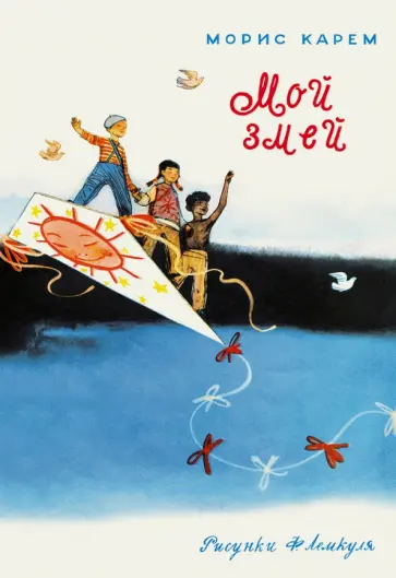 Морис Карем - Мой змей обложка книги