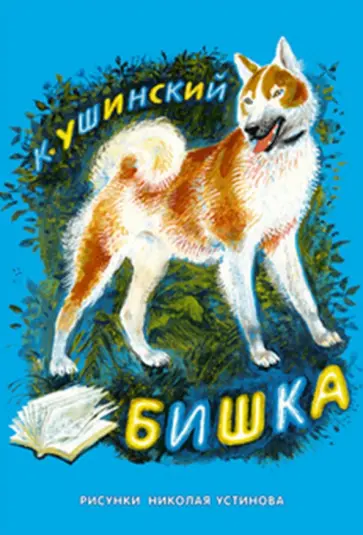 Константин Ушинский - Бишка Константин Ушинский - Бишка обложка книги