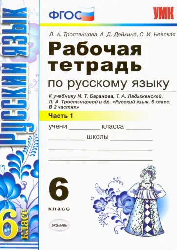 Тростенцова, Дейкина - Русский язык. 6 класс. Рабочая тетрадь к учебнику М. Т. Баранова и др. Часть 1. ФГОС Тростенцова, Дейкина - Русский язык. 6 класс. Рабочая тетрадь к учебнику М. Т. Баранова и др. Часть 1. ФГОС обложка книги