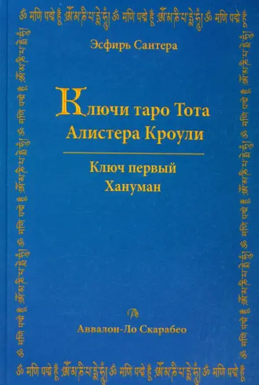Эсфирь Сантера - Ключи Таро Тота Алистера Кроули. Том 1. Хануман обложка книги