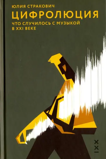 Юлия Стракович - Цифролюция. Что случилось с музыкой в ХХI веке Юлия Стракович - Цифролюция. Что случилось с музыкой в ХХI веке обложка книги