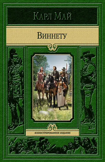 Карл Май - Виннету Карл Май - Виннету обложка книги