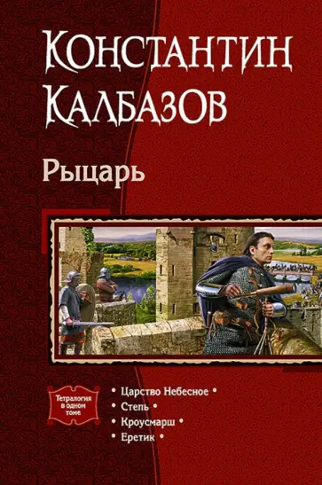 Константин Калбазов - Рыцарь. Царство Небесное. Степь. Кроусмарш. Еретик обложка книги