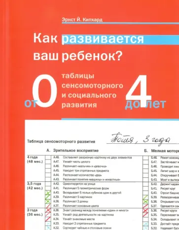 Эрнст Кипхард - Как развивается ваш ребёнок? Таблицы сенсомоторного развития. От рождения до 4 лет обложка книги