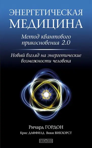 Гордон, Даффилд - Энергетическая медицина. Метод квантового прикосновения 2.0 Гордон, Даффилд - Энергетическая медицина. Метод квантового прикосновения 2.0 обложка книги