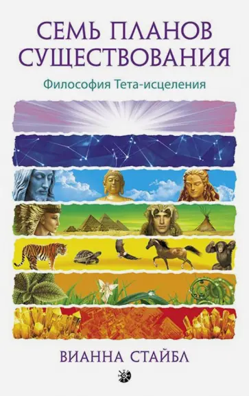 Вианна Стайбл - Семь Планов Существования. Философия Тета-исцеления Вианна Стайбл - Семь Планов Существования. Философия Тета-исцеления обложка книги