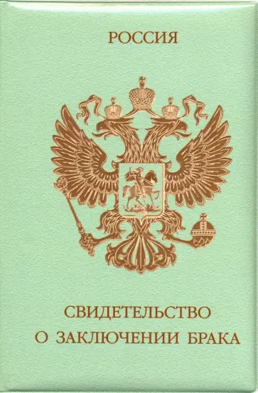 Обложка на свидетельство о браке "Герб" (зеленая) обложка книги
